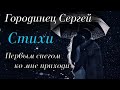 Стихи &quot;Евгений Голубенко&quot;Первым снегом ко мне приходи&quot; Читает: Городинец Сергей