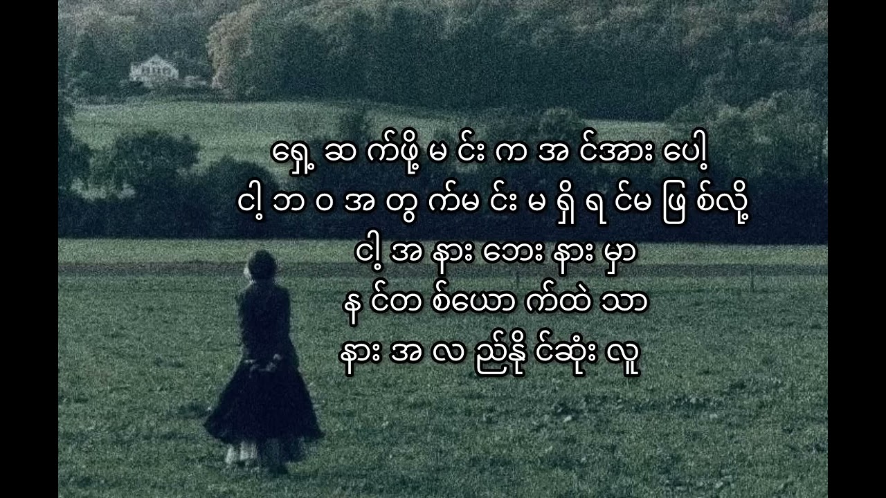 အရိပ်တစ်ခုလို -အိုင်ရင်းဇင်မာမြင့်Lyrics video