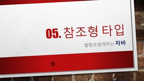 Webjjang JAVA ver.2023.04 05-03 참조형 - 배열의 생성과 처리(웹짱과 함께하는 자바)