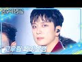 페이스캠 포레스텔라 Forestella 고우림 Abracadabra 불후의 명곡2 전설을 노래하다 Immortal Songs 2 KBS 250705 방송 