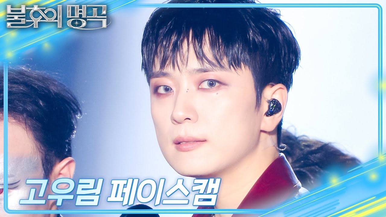 [페이스캠] 포레스텔라(Forestella) 고우림  - Abracadabra [불후의 명곡2 전설을 노래하다/Immortal Songs 2] | KBS 250705 방송