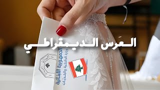 الانتخابات البلدية والمسؤول عن تعكير العَرس الديمقراطي