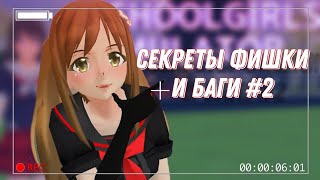 СЕКРЕТЫ ФИШКИ И БАГИ School Girls Simulator #2 | SGS |