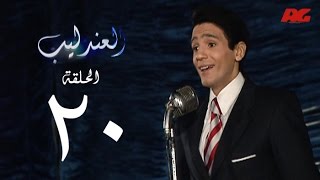 مسلسل العندليب HD - الحلقة العشرون- بطولة شادى شامل - Al3ndlib Series Ep 20