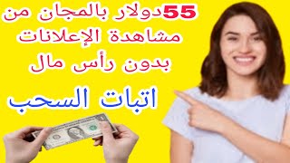 55دولار بالمجان من مشاهدة الإعلانات/إتبات السحب/الربح من الانترنت للمبتدئين بدون رأس مال2022