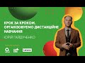 Крок за кроком. Організовуємо дистанційне навчання | ОНЛАЙН-КУРС БЕРИ Й РОБИ