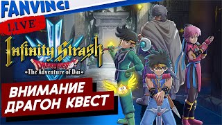 Infinity Strash Dragon Quest The Adventure Of Dai 🈵 ПЕРВЫЙ ВЗГЛЯД