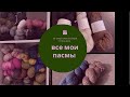 Вся моя пряжа в пасмах (по многочисленным просьбам)2021