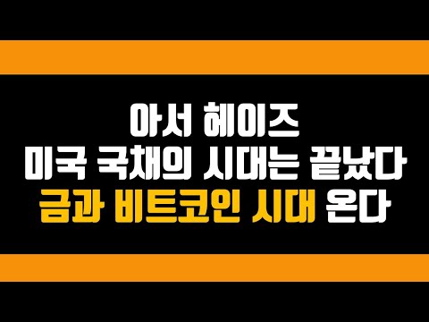 아서 헤이즈 <strong>미국</strong> 국채의 시대는 끝났다 금과 비트코인 시대 <strong>온다</strong>