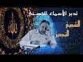 السميع والبصير أسماء ﷲ الحسنى الحلقة ٧٢