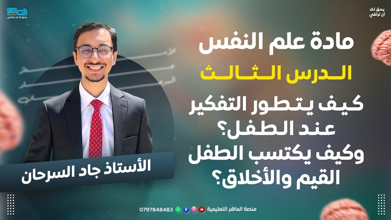 مادة علم النفس | الوحدة ٣ الدرس٣: كيف يتطور التفكير عند الطفل وكيف يكتسب القيم والاخلاق؟مع جاد سرحان