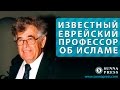 Известный еврейский профессор об Исламе