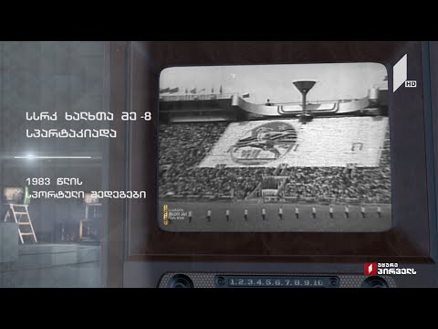 ტელემუზეუმი - სსრკ ხალხთა მე-8 სპარტაკიადა