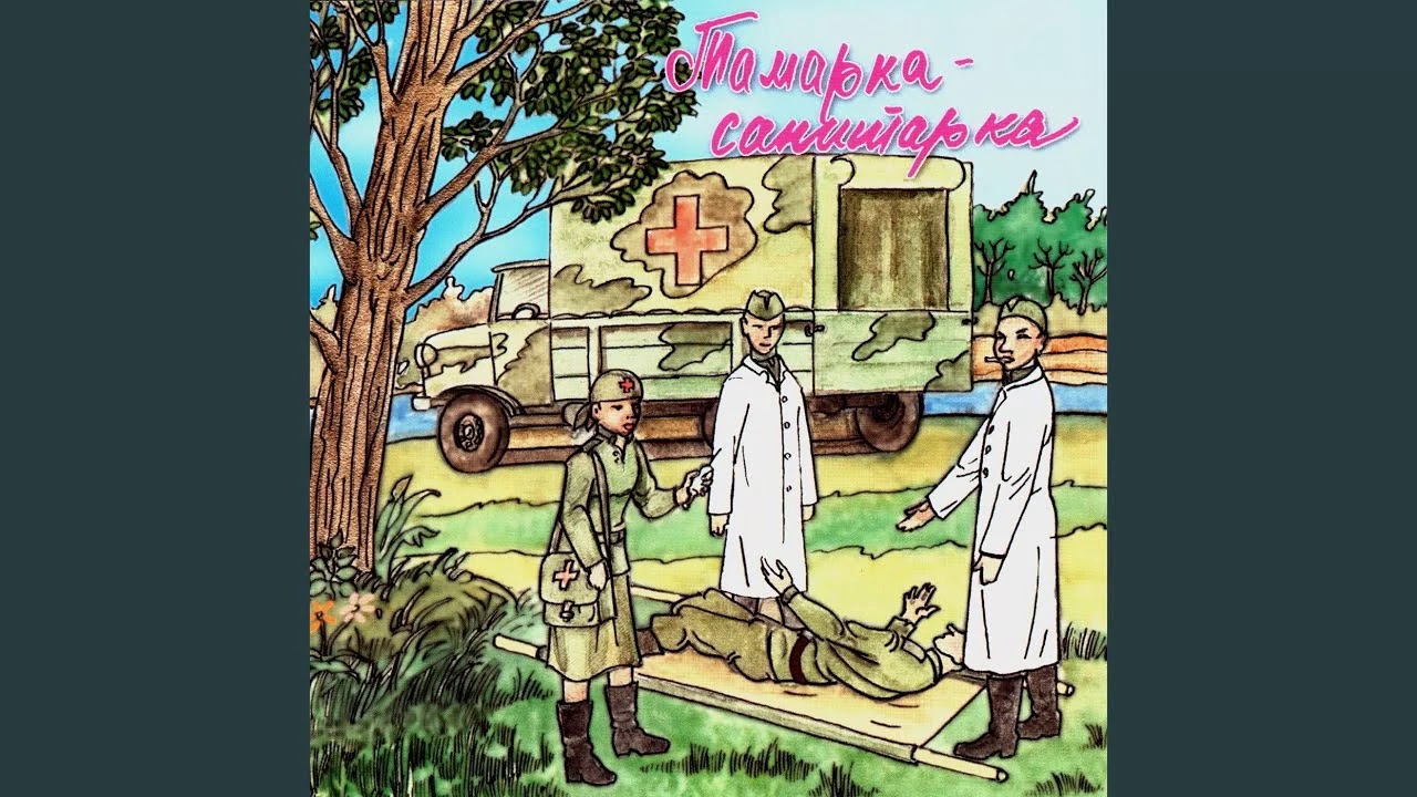 бежит по полю тамарка. бежит по полю тамарка. стих бежит по полю санитарка. бежит по полю санитарка. бежит по полю тамарка.