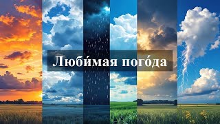 картинка: Погода. О погоде по-русски. Аудирование. Тексты РКИ. Уровень А2-В1. Тест в конце!