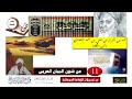فراج الطيب السراج لسان العرب حلقة 11 من فنون البيان العربى فراج الطيب السراج لسان العرب حلقة 11 من فنون البيان العربى