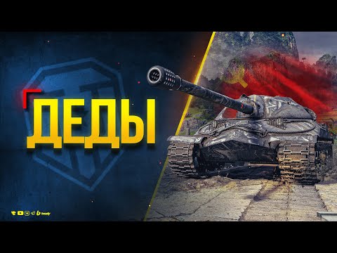 Видео: ДЕДЫ - Безумные Врывы на ИС-7