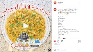 معكرونا الدجاج Chicken macaroni