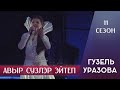 Гузель Уразова - Авыр сузлэр эйтеп | 11 сезон