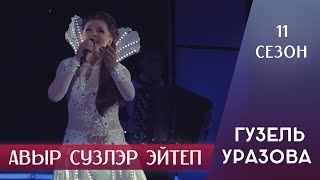 Гузель Уразова - Авыр Сузлэр Эйтеп | 11 Сезон