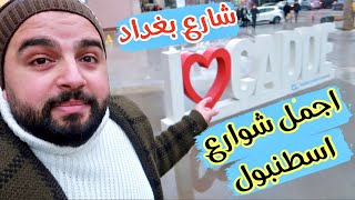 اجمل شوارع القسم الاسيوي اسطنبول | شارع بغداد (شارع الماركات) BAĞDAT CADDESI