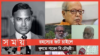 পাশের কক্ষে ছিলেন বি চৌধুরী তবুও অংশ নেননি জানাজায় | Ziaur Rahman | BNP | Chattogram News | Somoy TV