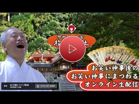 枚岡神社 お笑い神事 ライブ映像１０時の部 Youtube