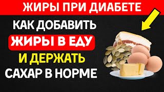видео: Жиры при диабете: 7 лучших источников, которые снижают сахар! картинка: Жиры при диабете: 7 лучших источников, которые снижают сахар!