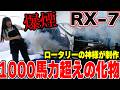 【爆煙】ロータリーの神様が作った1000馬力超えRX-7の化け物マシン!