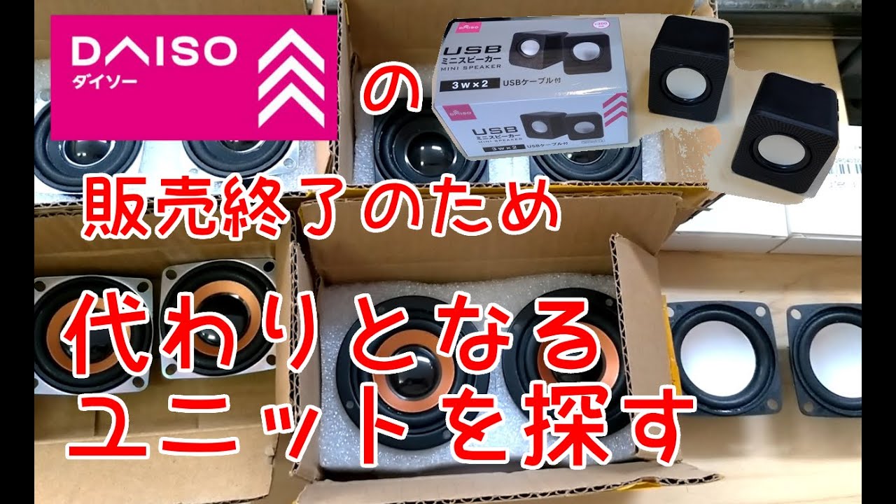 ダイソー300円スピーカーの代わりの2インチフルレンジユニットを探す動画