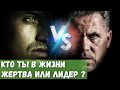 Кто ты - жертва или лидер?