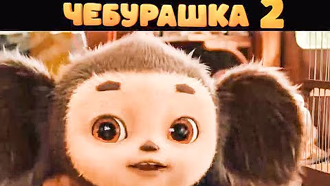 Чебурашка - 2 / Новый трейлер 2026 - с 1 - ого января в кино