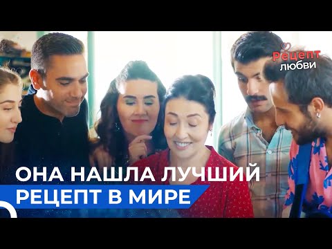 Султан Нашел Новый Рецепт | Рецепт любви 37 Серия