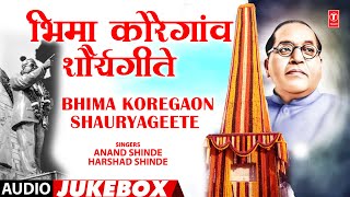 भिमा कोरेगांव शौर्यगीते | Bhima Koregaon Shauryageet | Bhimgeete | Krantikari Bhimgeete | Bhim Songs image