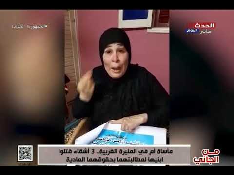 مأساة أم في المنيرة الغربية 3 أشقاء قتلوا ابنيها لمطالبتهما بحقوقهما المادية