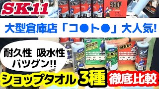 人気の【ショップタオル】の違いを徹底比較!!使い方に合わせてオリジナル・ヘビー・ライトの3種類!洗車の拭き上げにもぴったり◎【藤原産業】