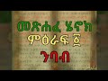 መጸሐፈ ሄኖክ ምዕራፍ አንድ መጸሐፈ ሄኖክ ምዕራፍ አንድ