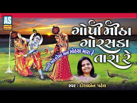 Gopi Mitha Gorasda Tara Re | Gujarati Bhajan | Krishna Bhajan | Desi Bhajan | Ashok Sound Official @AshokSoundOfficialChannel