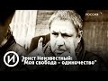 Эрнст Неизвестный: "Моя свобода - одиночество" | Телеканал "История"