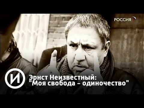 Эрнст Неизвестный: "Моя свобода - одиночество" | Телеканал "История"