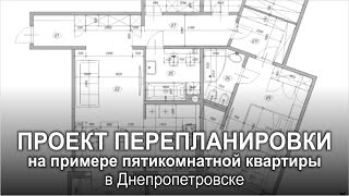 Проект перепланировки квартиры (пятикомнатной): Днепропетровск, Днепр видео узаконить перепланировку квартиры в балашихе