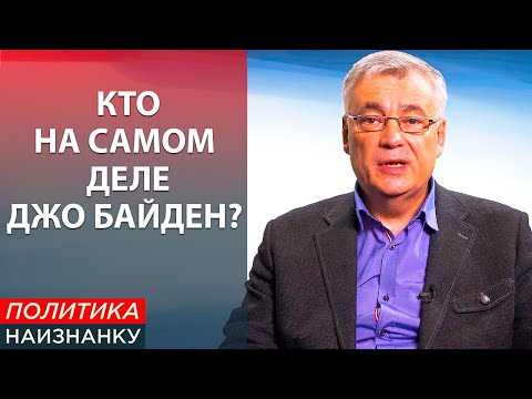 Подробно о Джо Байдене. Кто он для Украины?