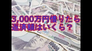 住宅ローンを3000万円借りたら月々の返済額はいくらになりますか - YouTube