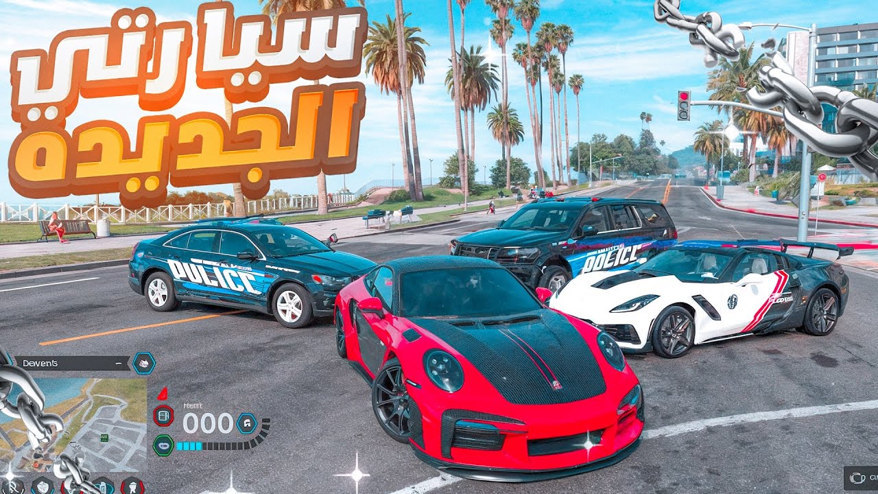 اشتريت سيارة احلامي وجربعت العساكر فيها 😍🔥 ( اطول مطارده عسكريه 😱🔥)