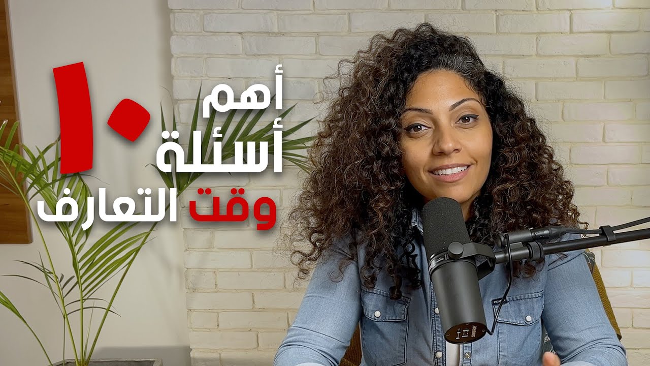 أهم ١٠ أسئلة وقت التعارف