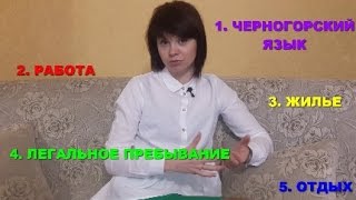 Эмиграция в Черногорию. Особенности переезда. Часть первая - ЯЗЫК.