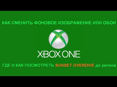 Xbox One как сменить фон или обои. Где и когда посмотреть Sunet Overdrive до релиза.