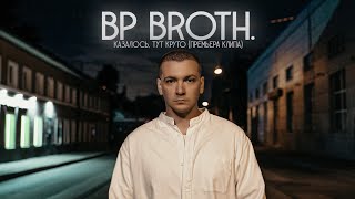 BP Broth. - Казалось, тут круто (Премьера клипа 2020)