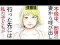 【漫画】ー不倫中、間男の妻から呼び出し。行った先には私の子どもが…(修羅場)【マンガ動画】