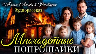 Многодетные попрошайки. Рассказ очень интересный. Истории любви